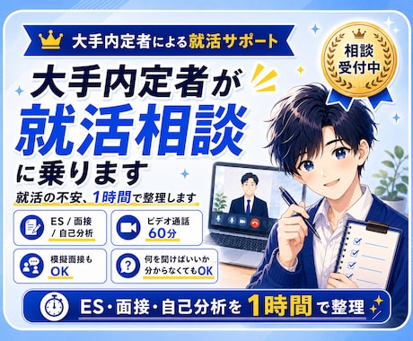 大手内定者が就活相談に乗ります 自信があるから3000円。就活の不安、全部ぶつけてください！ イメージ1