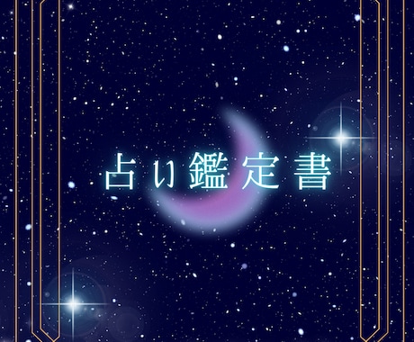 タロット×命術で多角的に占う鑑定書を作成します 恋愛・仕事・人生の迷いに(本質)(現在)(これから)を占う イメージ2