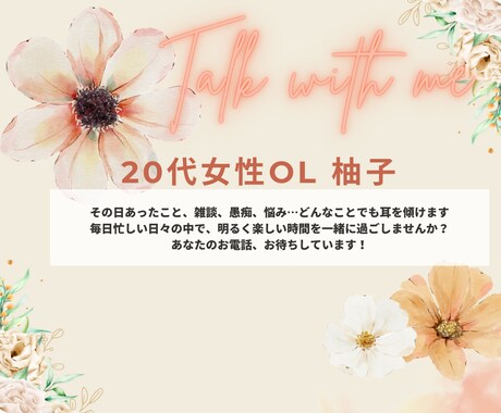 楽しくお話しませんか？あなたからのお電話待ってます 柚子 | 20代女子のなんでもお悩み相談室 イメージ1