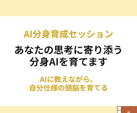 あなたの思考に寄り添う分身AIを育てます 育てた分身AIは、お持ち帰り。自分仕様の頭脳を作るセッション イメージ1