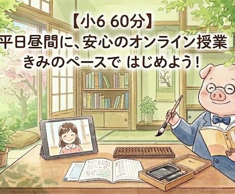 小6中学受験・平日昼｜国語のプロがウェブ授業します 不登校・ホームスクーリングの中学受験。平日昼のプロ国語指導。 イメージ1