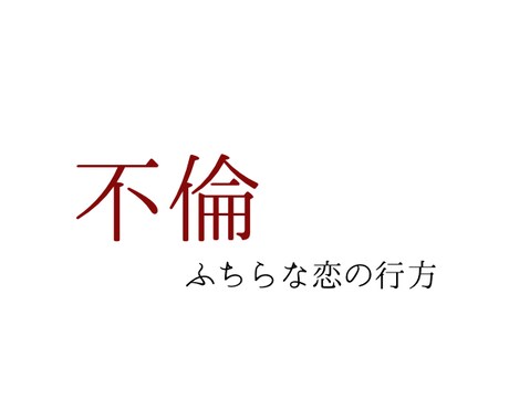 不倫、ふちらな恋の行方占います 数秘術×四柱推命×タロット　見たまま伝えします イメージ1