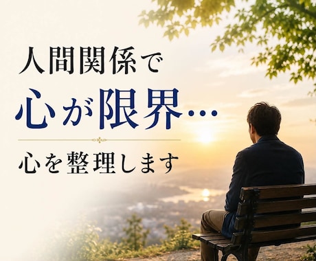 ライフコンサル◆心身を整理し人生を前に進めます 【幸せになる生き方のお手伝い】悩みを整理し、無駄なく再構築！ イメージ1