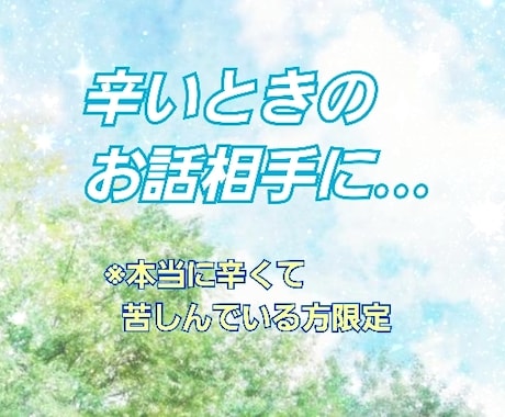 女性専用・辛い時、苦しい時の話し相手になります 死にたいくらい苦しい時、少しでも力になれたらと思います イメージ1