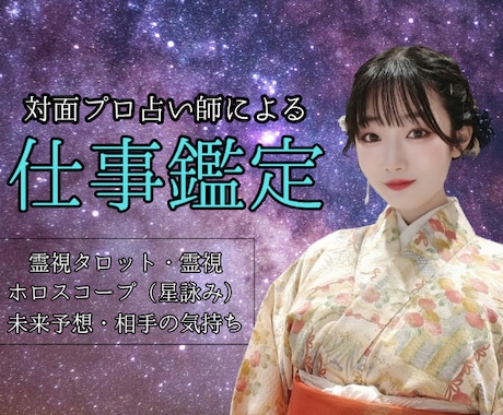 お仕事相談✩プロ占い師が1分から鑑定します お仕事・人間関係のお悩みを霊視占いで問題解決へ導きます♪ イメージ1
