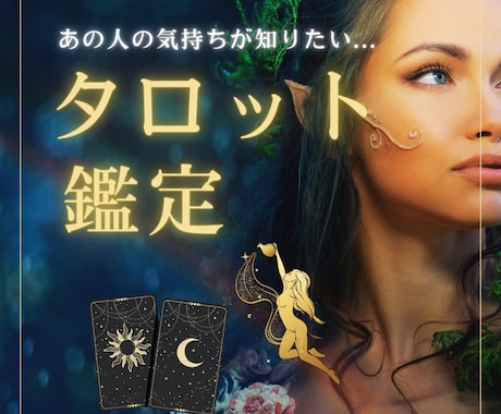 タロット鑑定：気になる片思いの彼の本音占います 相手の気持ち／片思い／複雑／復縁／遠距離／夫婦／お相手の温度 イメージ1
