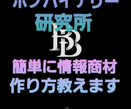 2021最新、簡単に情報商材の作り方教えます こんな簡単なの？って思います。 イメージ1