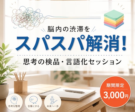 脳内渋滞をスパスパ解消！あなたの思考を言語化します 何をしたら？をスッキリ解決。次の行動の一歩を文章で届けます。 イメージ1