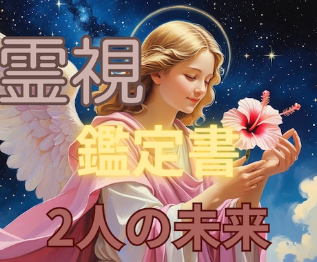 2人の未来と関係性の行方を鑑定書で読み解きます この先どう進むか恋の流れを丁寧に整理します イメージ1