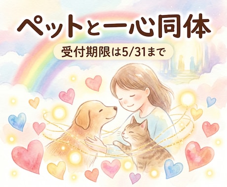 愛するペットとの一心同体を促します 【31日まで限定】愛する我が子との繋がりを… イメージ1