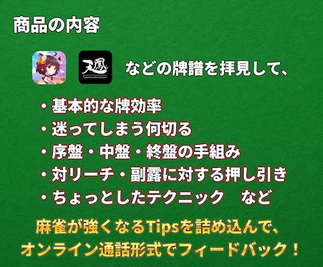 ビデオ通話で麻雀プロ・魂天が徹底アドバイスします 1半荘￥2,000の最安値！ アドバイス無制限！ 顔出し不要 イメージ2