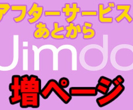 【アフターサービス】開設しました！JIMDO格安HPご購入後の追加ページはこちら！！ イメージ1