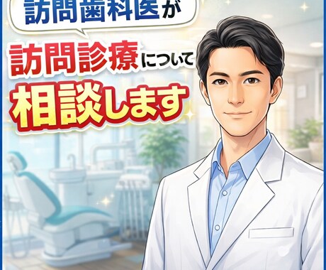 訪問歯科医が訪問診療について相談します 自宅での口腔ケアや往診判断で迷っている方へ イメージ1