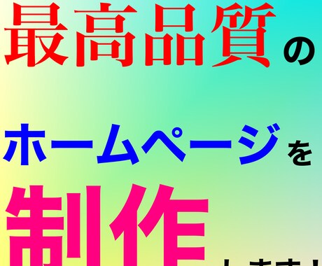 赤字覚悟！最高品質のホームページを制作します 1社限定！他の人では真似できない価格と品質！ イメージ1