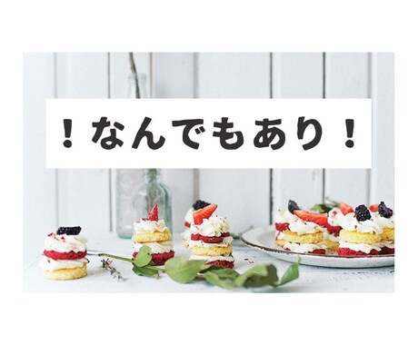 なんでもご要望を聞きます とにかく自由です。なにかご希望があればご自由にお伝えください イメージ1