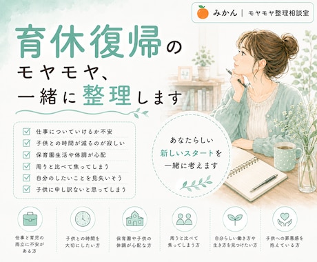 育休復帰のモヤモヤ、一緒に整理します 復帰前も復帰後も、不安は尽きないですよね。 イメージ1