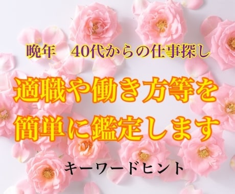 40代からの【転職＊仕事探しのヒント】鑑定します 若い頃と同じ内容で探していても仕事は見つからないかも？ イメージ1