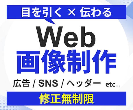 SNS広告・Webバナー・ヘッダー制作いたします