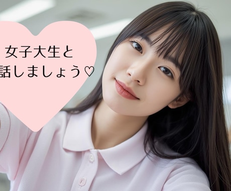 サンプルあり：現役女子大生があなたに寄り添います 悩み事、周りに話せない気持ち、好きなこと等どんな話題でもok イメージ1