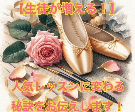 大人バレエ教室の集客＆レッスン改善を提案します 「次が待ち通しい！」受講生がハマるツボをつかみましょう。 イメージ1