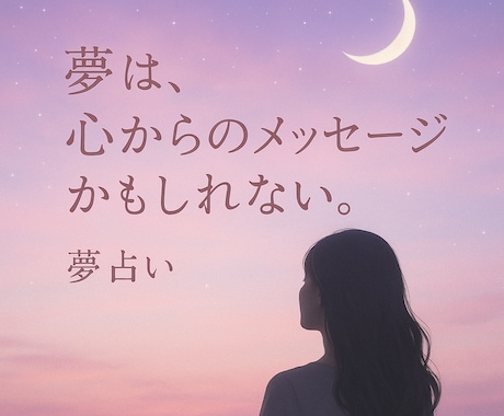夢にこめられた想いを読み解きます 忘れられない夢には、あなたへのメッセージが隠れています イメージ1