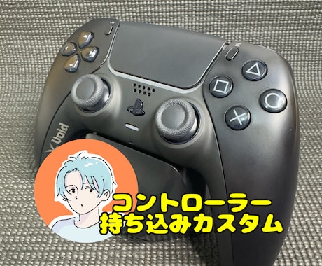 お持ちのコントローラーをカスタムします 安くコントローラーを治したい方へ イメージ1