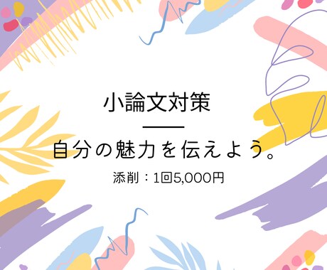 小論文・書類分析致します 初めての小論文対策一緒に考えます。 イメージ1