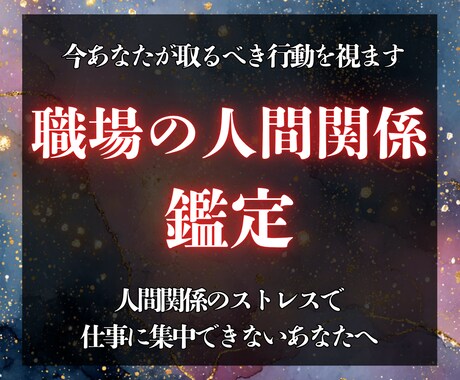 職場の悩み、今あなたが取るべき行動を視ます 考える余裕がない、迷い続ける前に、進む方向をはっきりさせます イメージ1