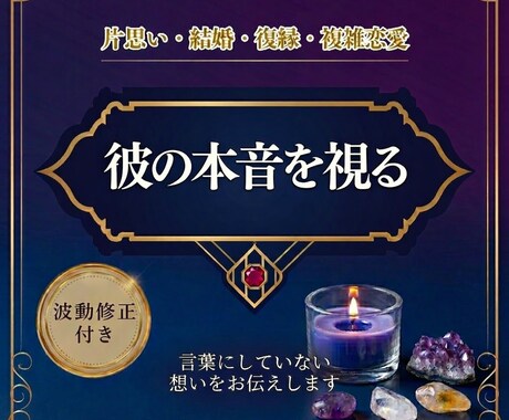 あなたの恋のゆくえを占い、彼の気持ちを伝えます 高度な霊感・霊視でモヤモヤを手放し、恋が進むヒントを教えます イメージ2
