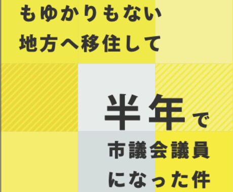移住とキャリアの新提案！地方議員の仕事教えます 地方議員のハードルは低い！？地方には課題が盛り沢山 イメージ1