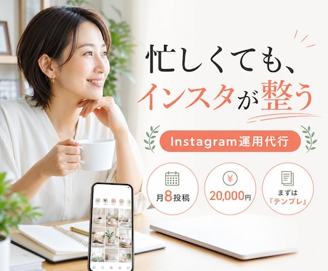 Instagramの運用を丁寧に代行します 「なんとなく」でも大丈夫。一緒に言葉にしながら整えます イメージ1