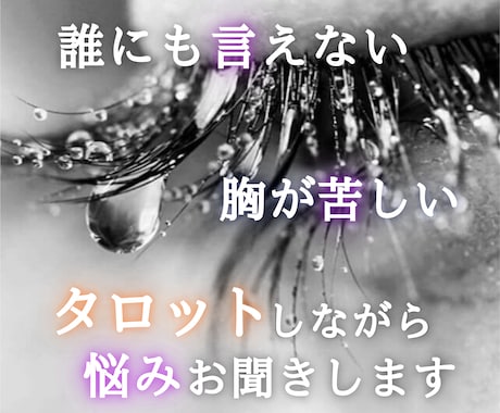 タロット電話占い｜心に溜まった想いを解きほぐします 重いお悩みもOK｜優しいヒアリング｜安心して本音をどうぞ イメージ1