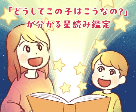 比べない育児へ！【心が軽くなる羅針盤】作成します 周りと比べて焦っていませんか？「その子らしさ」を育む星読み イメージ1