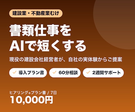 建設・不動産業の書類作成をAIで時短します 同業だから分かる、現場で続けられるAI活用を イメージ1