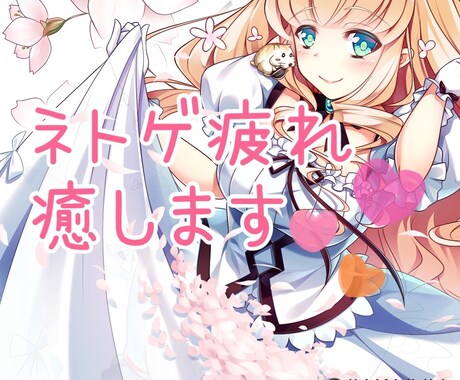 ネトゲの愚痴、お悩み、なんでも聞きます 現役ネトゲプレイヤーだから共感できます！ イメージ1