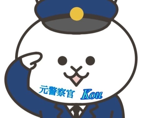 元警察官として悩みや不安を解決します 特別専用チャットになります。よろしくお願いいたします。 イメージ1
