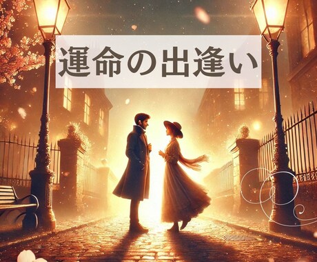 恋のチャンスはいつ訪れる？半年間の出会い運を観ます タロット♡新しい恋の出会いの時期を鑑定します イメージ1
