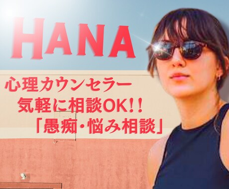 グチ・悩み事なんでも話して！貴方の心に寄り添います 心理カウンセラーがあなたの心を軽くするお手伝いします イメージ1