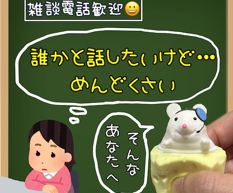 人と話すのめんどくさい人のお話聞きます 細かいことは気にせず、ふらっと気軽に雑談電話でもしませんか？ イメージ1
