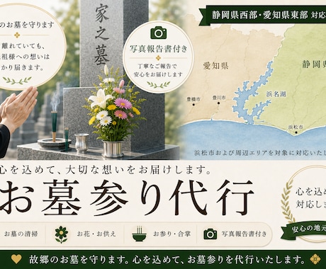 静岡県西部・愛知県東部のお墓参りを代行します 故郷のお墓を守るお手伝いを、心を込めてさせていただきます。 イメージ1