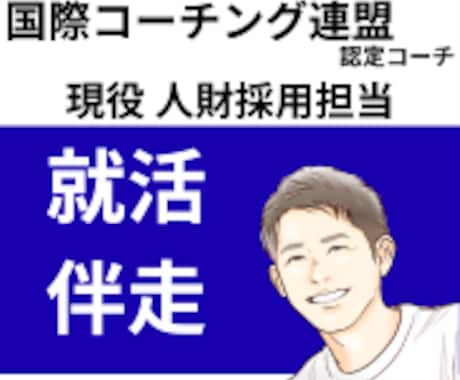 国際ライセンスコーチ＊現役人事が就活伴走します 自己分析から内定後の意思決定まで一貫支援 イメージ1
