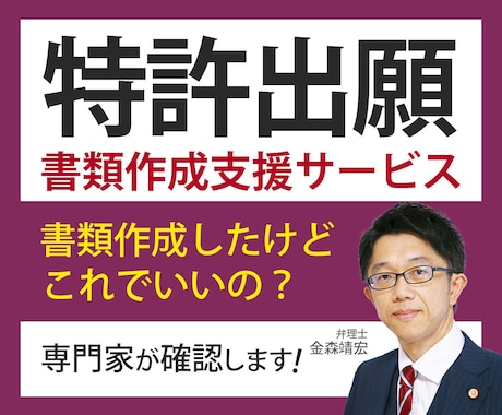 特許出願書類の作成サポートをいたします 特許明細書を自分で作成したいという中小企業支援サービスです イメージ1
