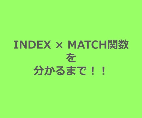 INDEX MATCH関数をわかるまで教えます INDEX MATCH関数をわかるまで イメージ1