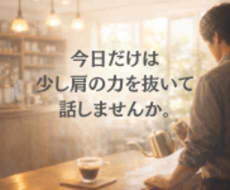 がんばってきた人の話を、電話で静かにお聴きします 今日だけは、少し肩の力を抜いて話してみませんか イメージ1
