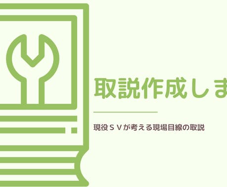 取扱説明書作成代行致します 現役SVが考える現場目線の取説 イメージ1