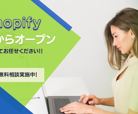 Shopifyで高品質なECサイトを作ります Shopify構築初めての方歓迎！運営まで丁寧にご対応！ イメージ1