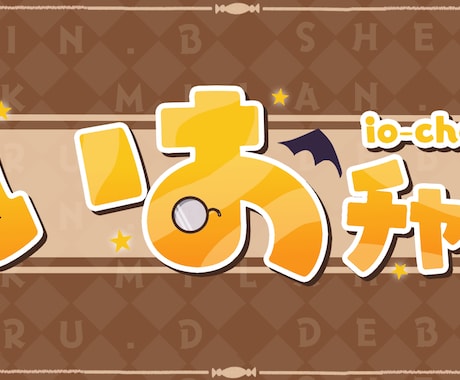ポップ・シンプルなロゴ＋ヘッダー作成します VTuber、配信者向け！ロゴとヘッダーをセットで作成！ イメージ2