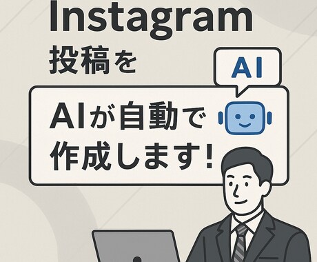SNS投稿ネタをAIが考えます 忙しい方のSNS運用を時短サポート！文案とハッシュタグ提案 イメージ2