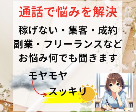 通話で悩みを解決します 集客・成約・フリーランスの悩み何でもご相談ください イメージ1
