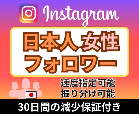 Instagram日本人女性フォロワー増やします 減少ほぼなし★高品質★インスタ日本人女性フォロワー＋100人 イメージ1